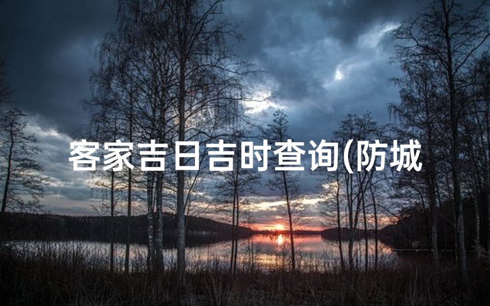 客家吉日吉时查询(防城进火习俗)