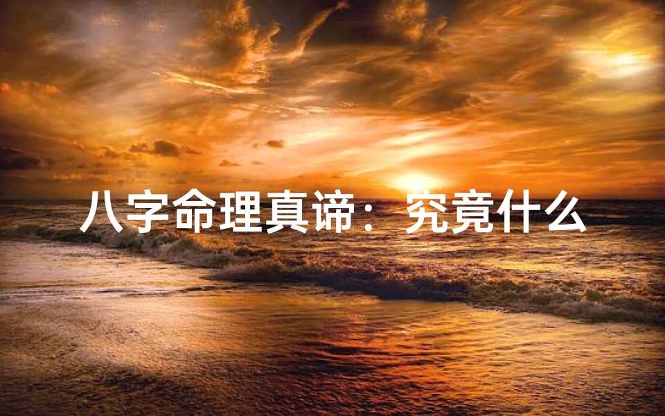 八字命理真谛:究竟什么才算好八字?