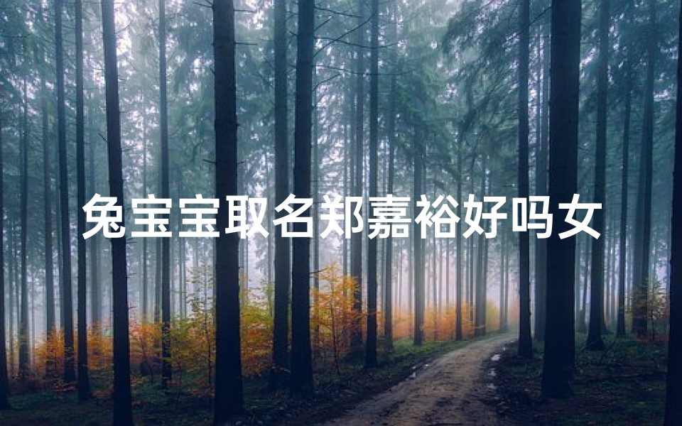 兔宝宝取名郑嘉裕好吗女孩