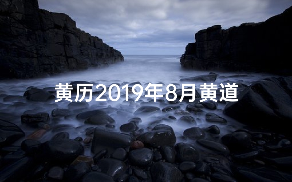 黄历2019年8月黄道吉日-《2108年9月黄道吉日:良辰吉日精选指南》