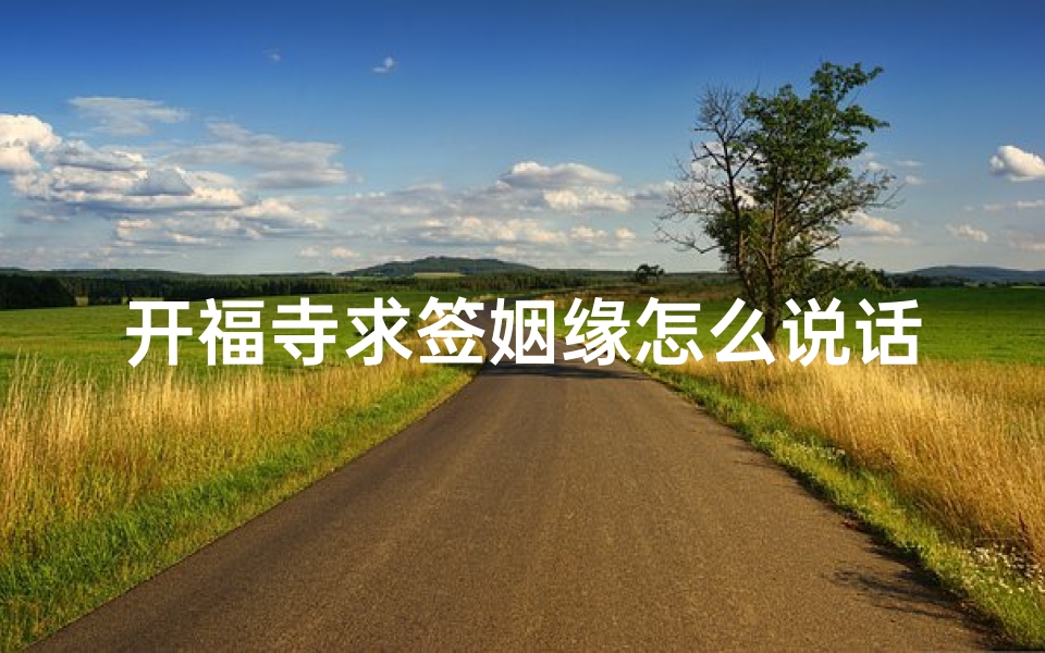 开福寺求签姻缘怎么说话(10日去开福寺,随缘而去,求得一签)