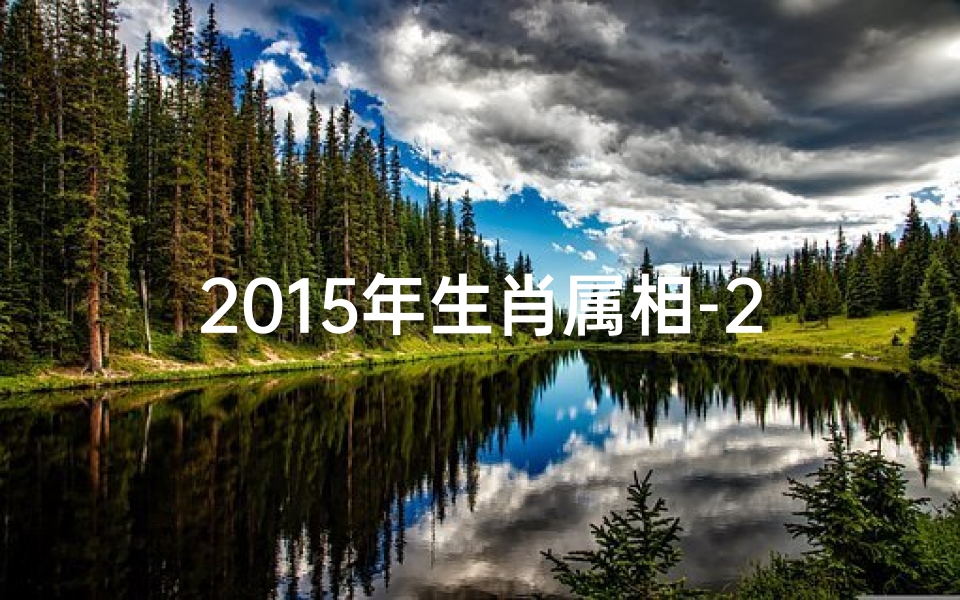 2015年生肖属相-2015羊年生肖运势大揭秘:运势查询攻略大全