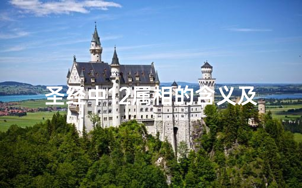圣经中12属相的含义及解释(十二生肖行踪神秘的是什么生肖 )