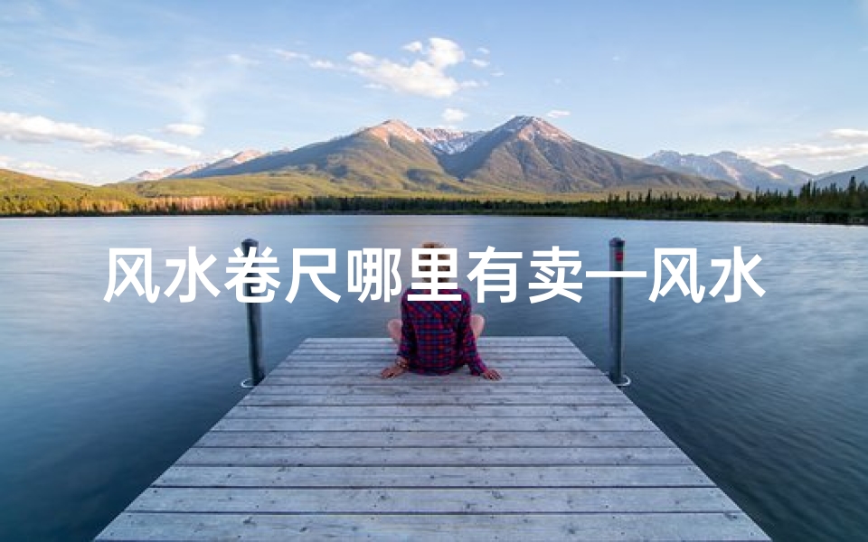 风水卷尺哪里有卖—风水卷尺实用指南:选购与使用讲究多