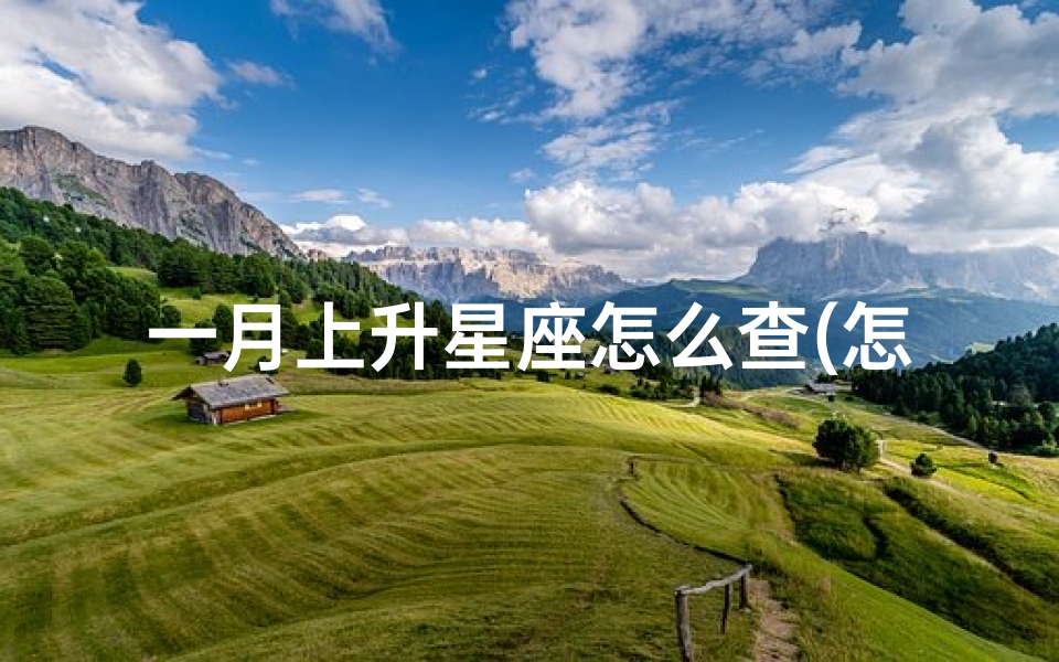 一月上升星座怎么查(怎么查太阳月亮上升星座)