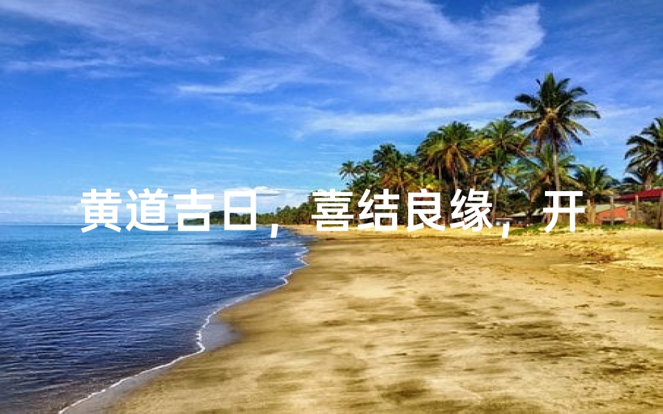 黄道吉日,喜结良缘,开业大吉