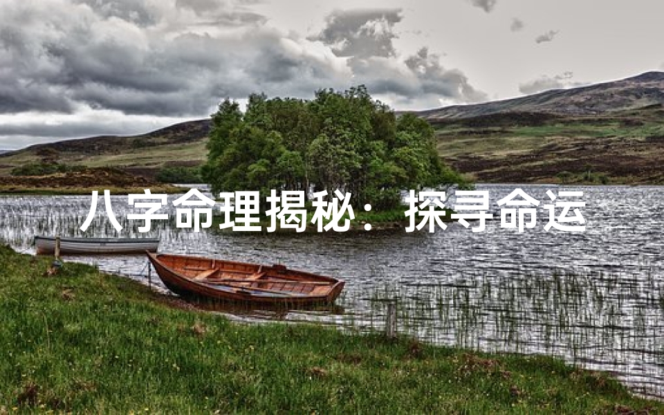 八字命理揭秘:探寻命运奥秘的神奇之门-东贵算卦网