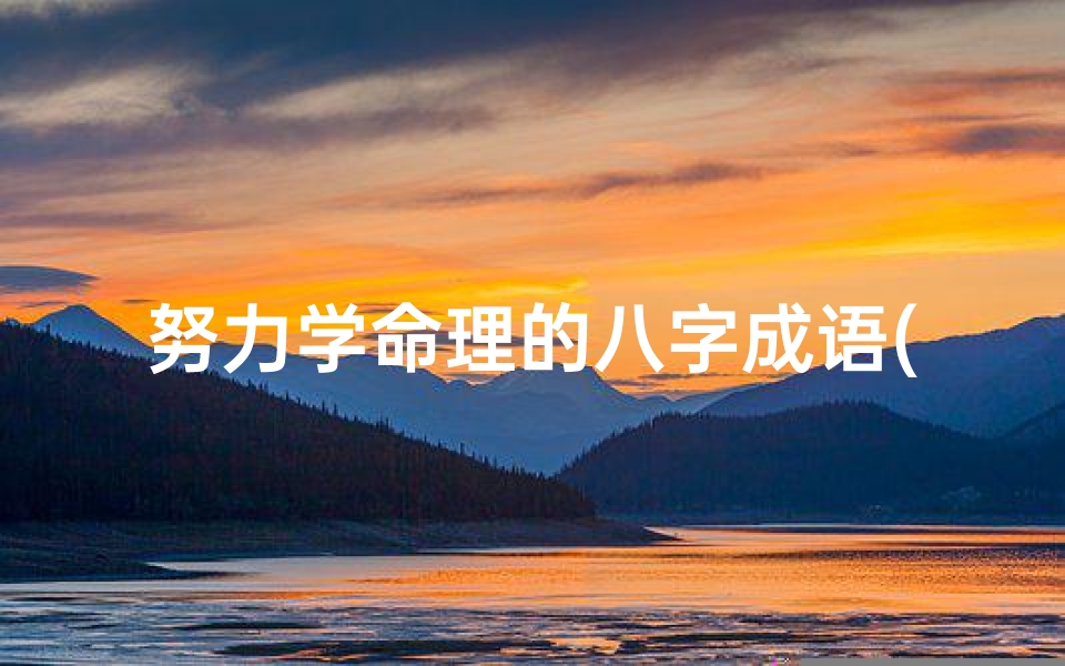 努力学命理的八字成语(风水名词解释)