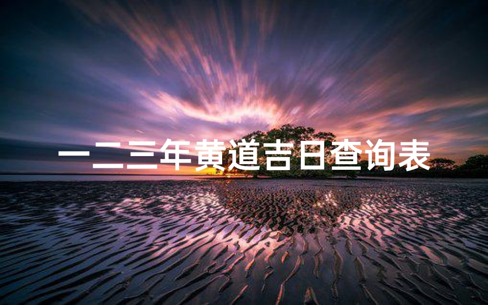 一二三年黄道吉日查询表(婚礼司仪主持词简短版)