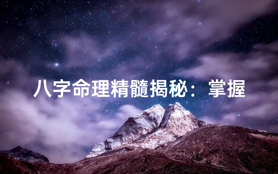 八字命理精髓揭秘:掌握命运之钥