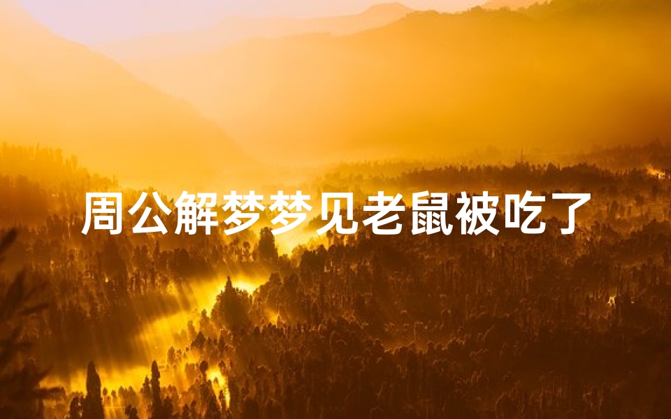 周公解梦梦见老鼠被吃了(梦见活吞小老鼠的预兆)
