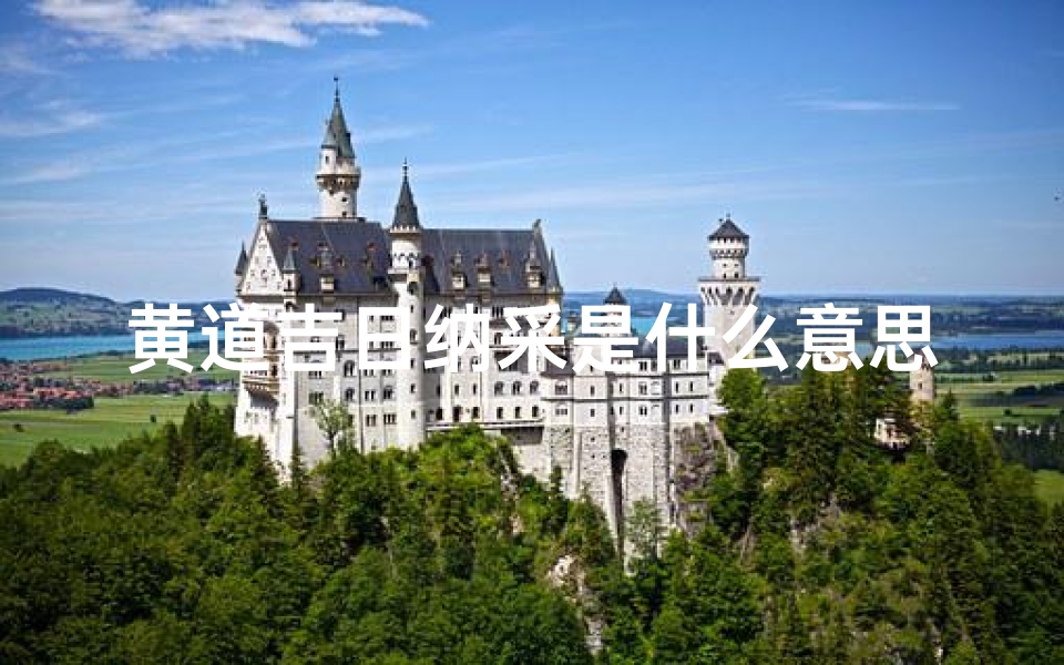 黄道吉日纳采是什么意思、黄道吉日纳采:良辰美景喜结良缘