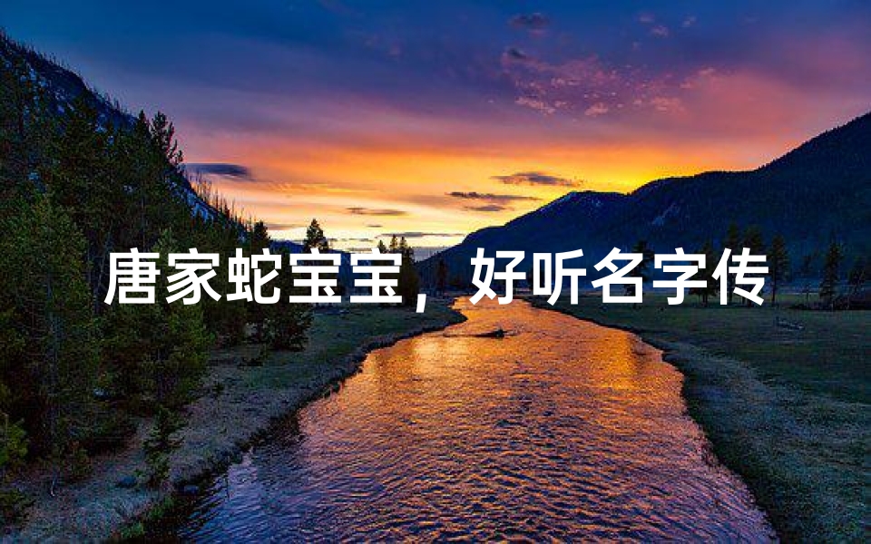 唐家蛇宝宝,好听名字传佳音