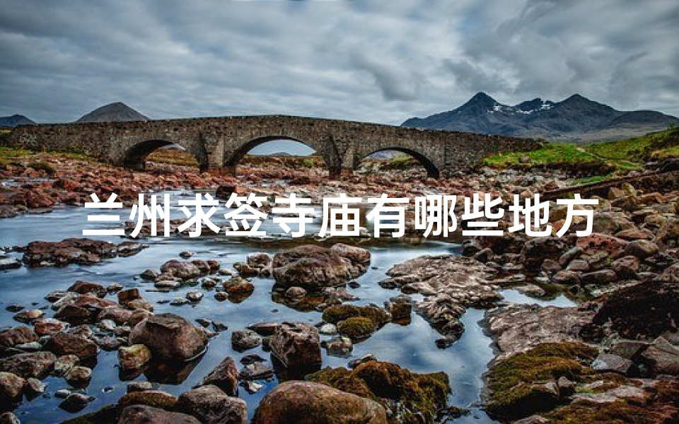 兰州求签寺庙有哪些地方(白云观适合求什么)