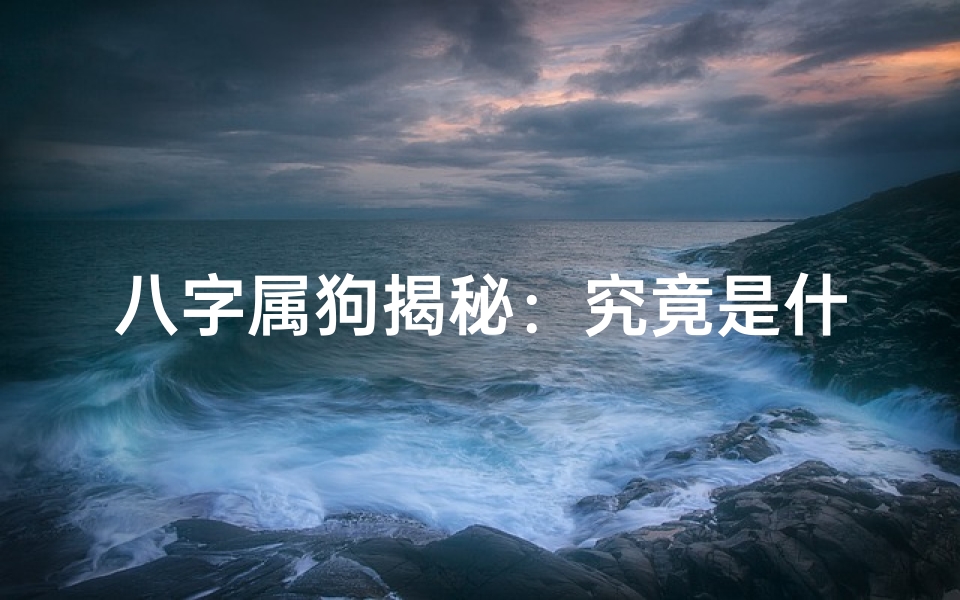 八字属狗揭秘:究竟是什么命?