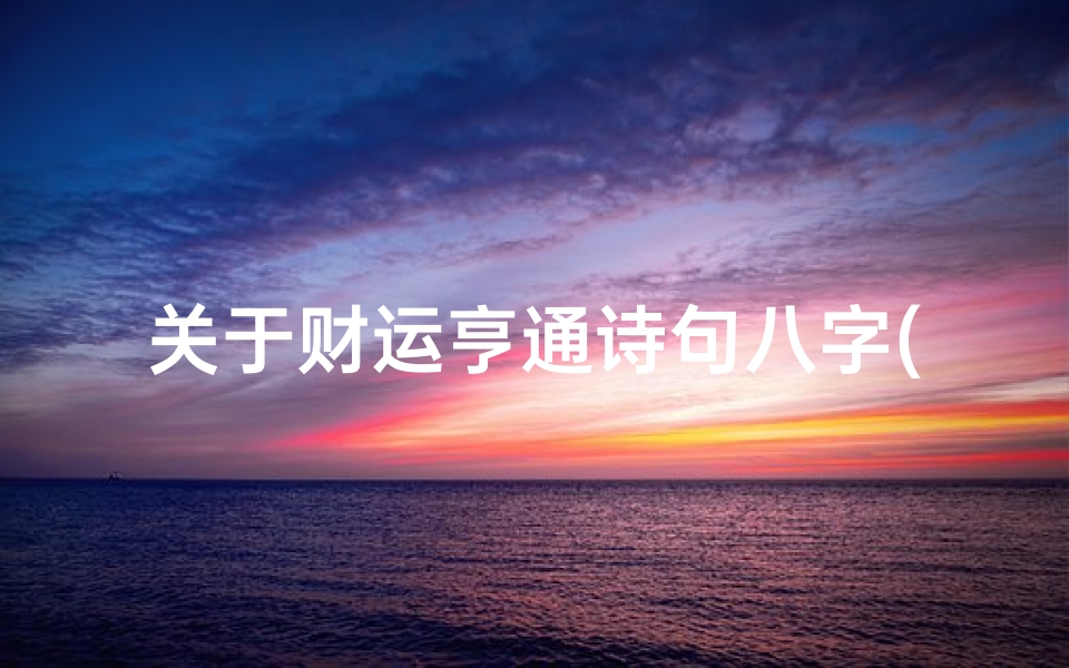 关于财运亨通诗句八字(财运不错财运亨通八字特征)