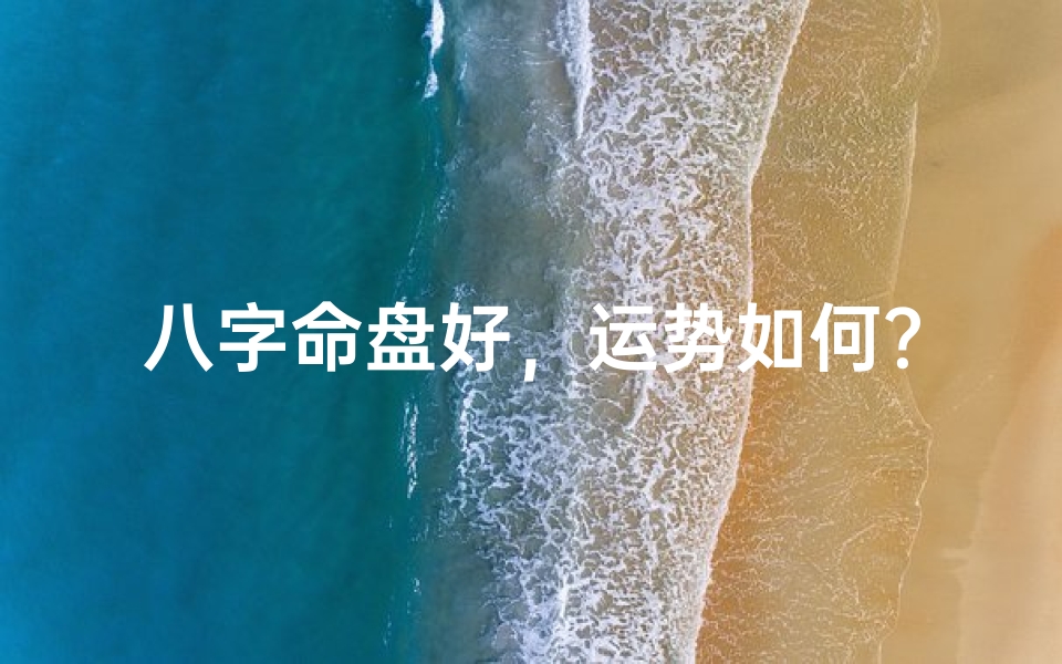 八字命盘好,运势如何?