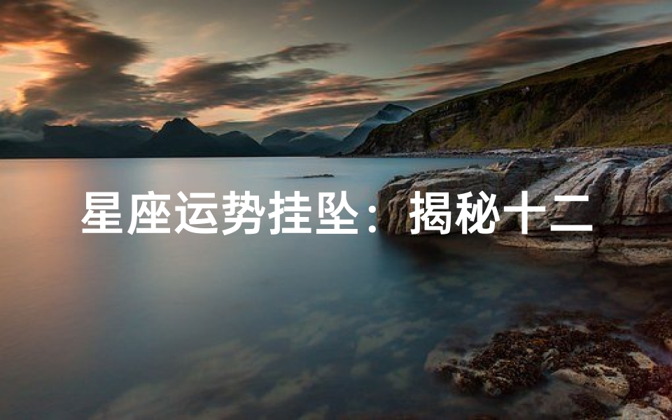 星座运势挂坠:揭秘十二星座每日运势秘籍