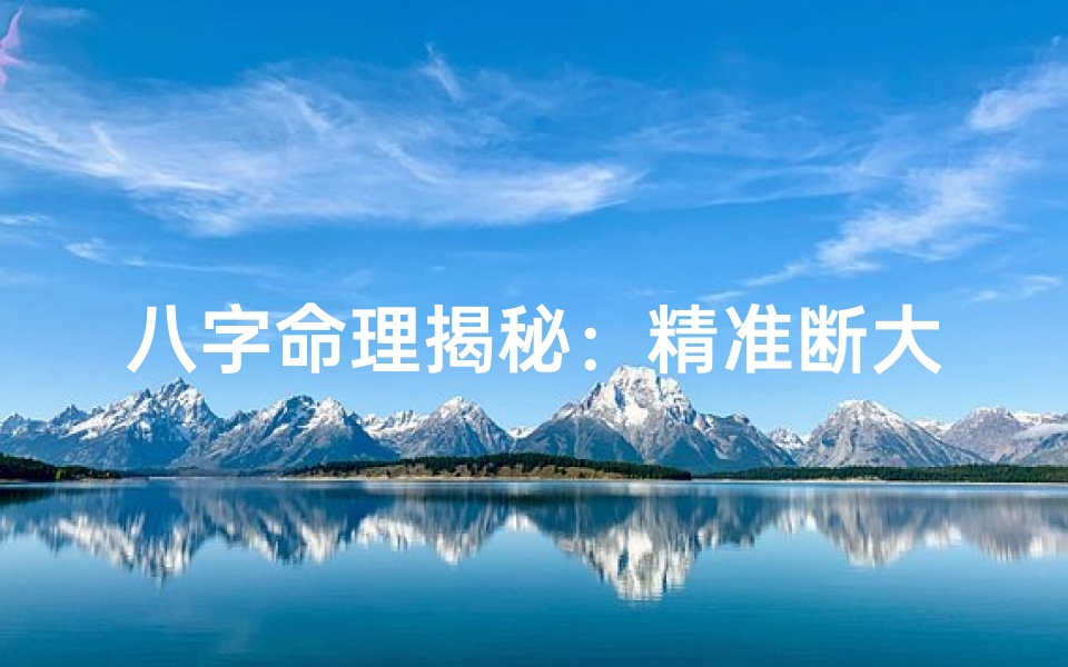 八字命理揭秘:精准断大运的奥秘之道