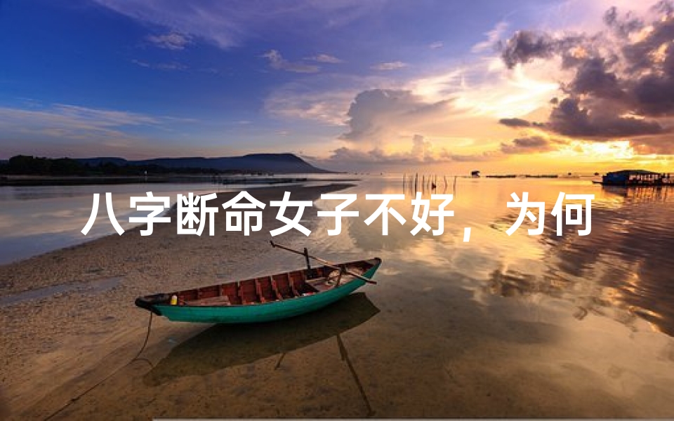 八字断命女子不好,为何传统观念如此?