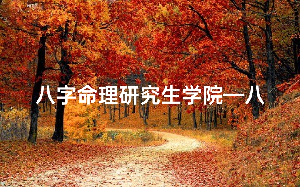 八字命理研究生学院—八字命理学的教学视频