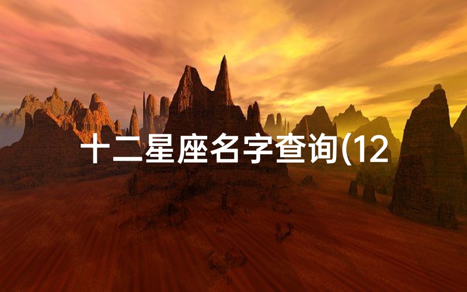 十二星座名字查询(12星座霸气古风名字四个字)