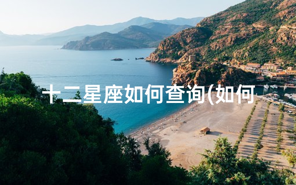十二星座如何查询(如何查询太阳星座和月亮星座)