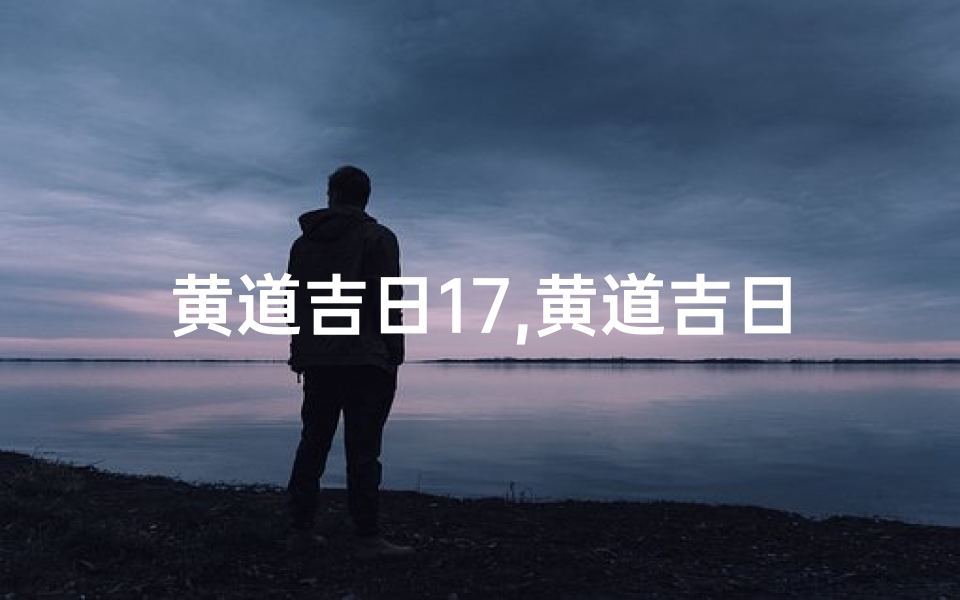 黄道吉日17,黄道吉日1月份查询