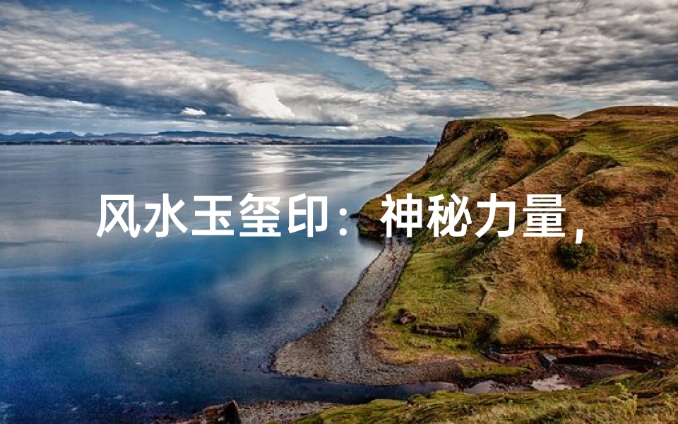 风水玉玺印：神秘力量，作用究竟有多大？