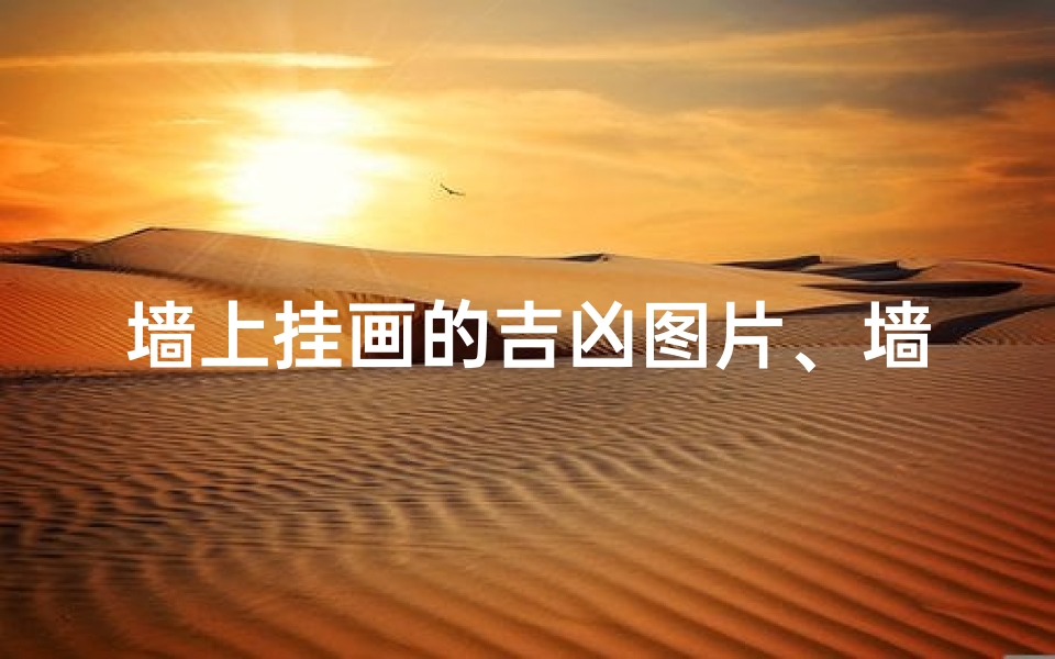 墙上挂画的吉凶图片、墙上挂画暗藏吉凶,揭秘家居风水禁忌