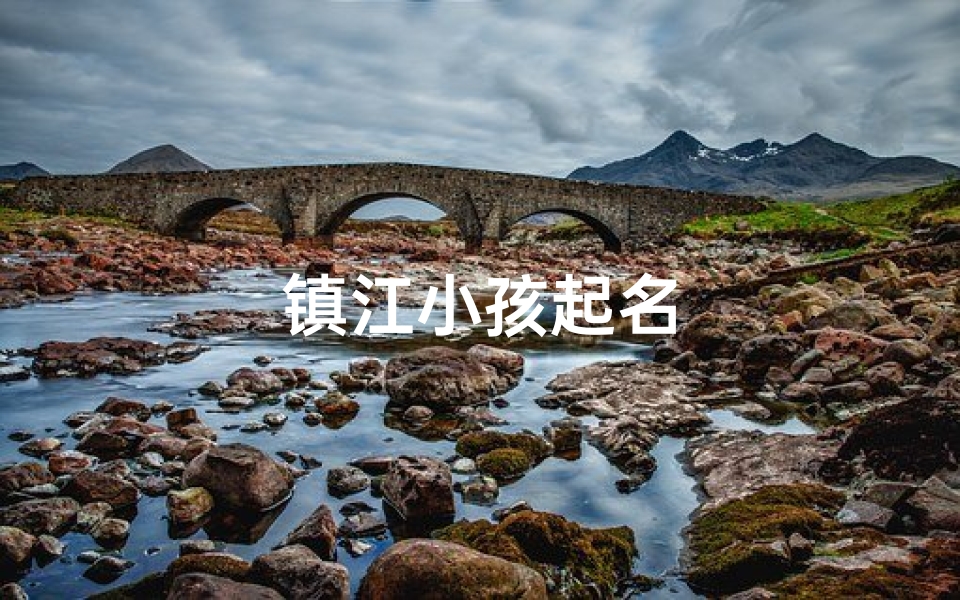 镇江小孩起名