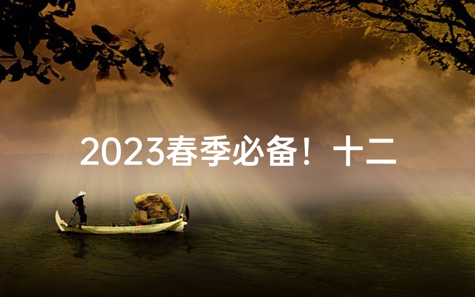 2023春季必备!十二星座专属手链让幸运一整年不断