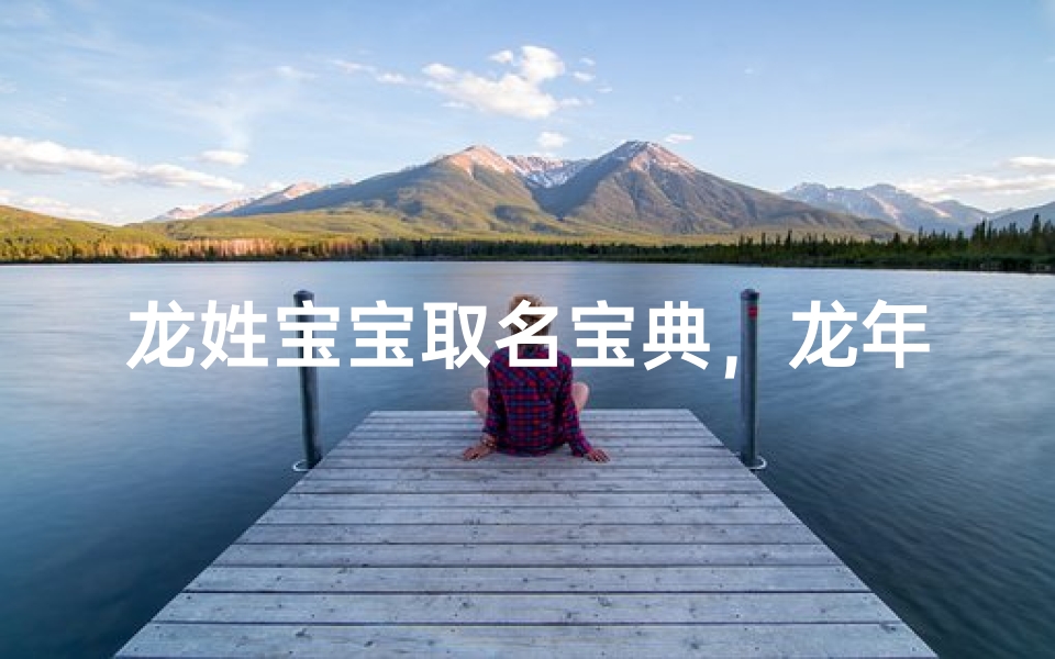 龙姓宝宝取名宝典,龙年吉祥名字推荐大全