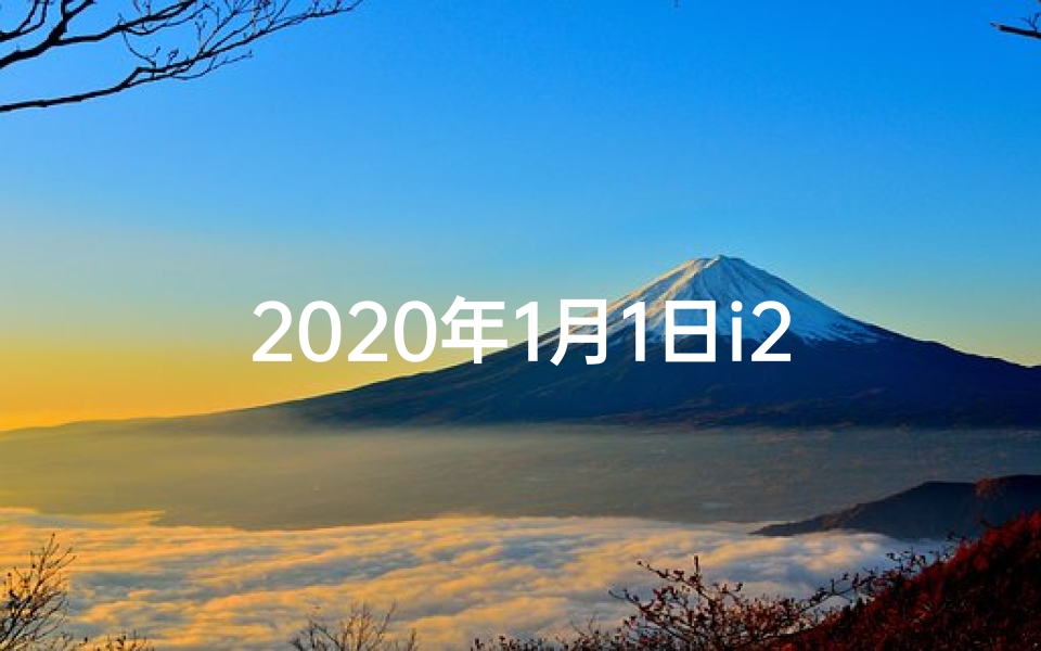 2020年1月1日i2生肖运势排名;2020年1月1日生肖运势:排名揭晓