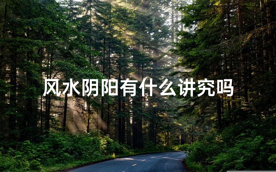 风水阴阳有什么讲究吗
