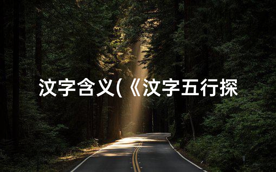 汶字含义(《汶字五行探秘:吉祥与否,一探究竟》)-东贵算卦网