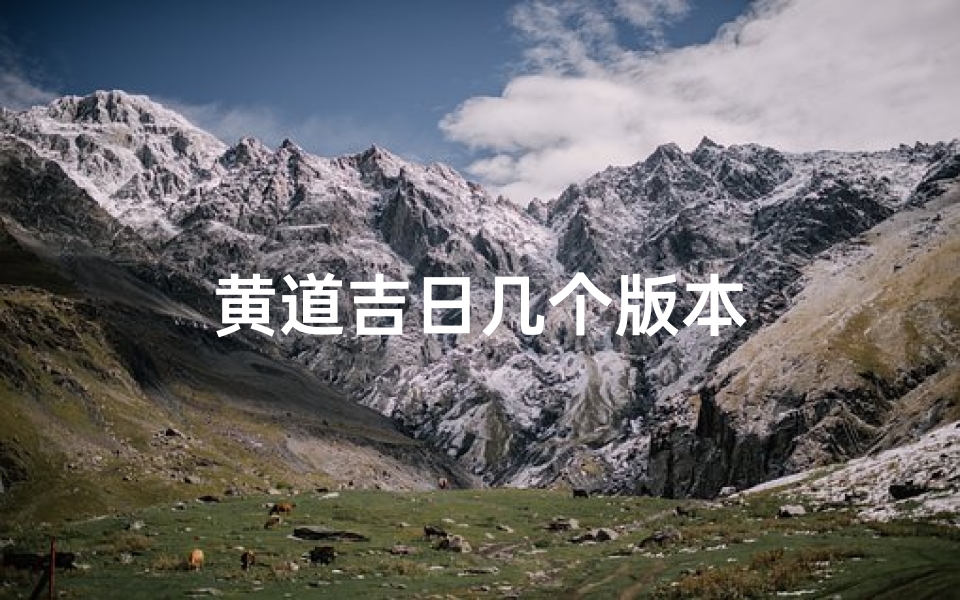 黄道吉日几个版本