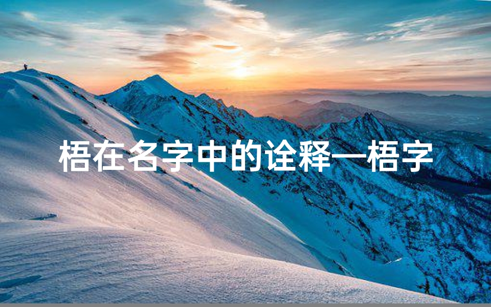 梧在名字中的诠释—梧字吉凶寓意好的名字精选推荐