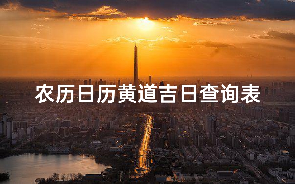 农历日历黄道吉日查询表(2025年阴历九月黄道吉日一览表2025日历表有黄道吉日)