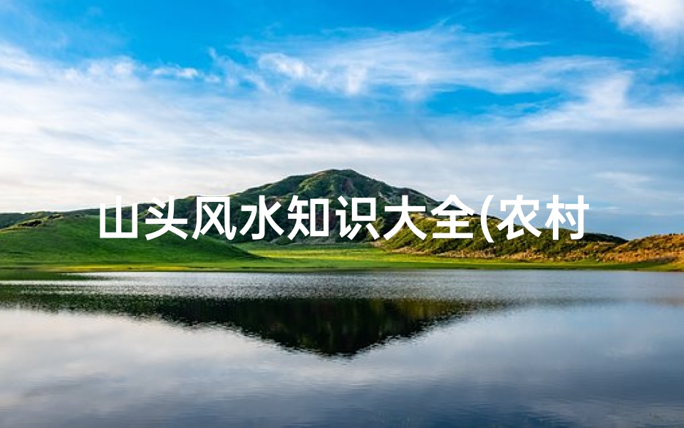 山头风水知识大全(农村自建房山头开门风水)