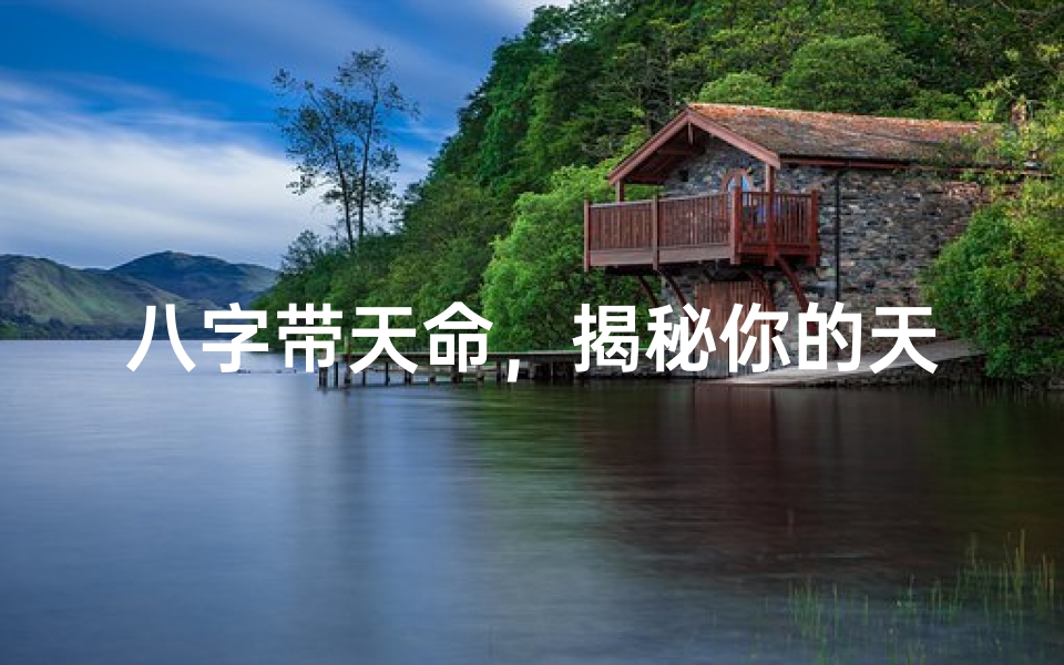 八字带天命,揭秘你的天命命运