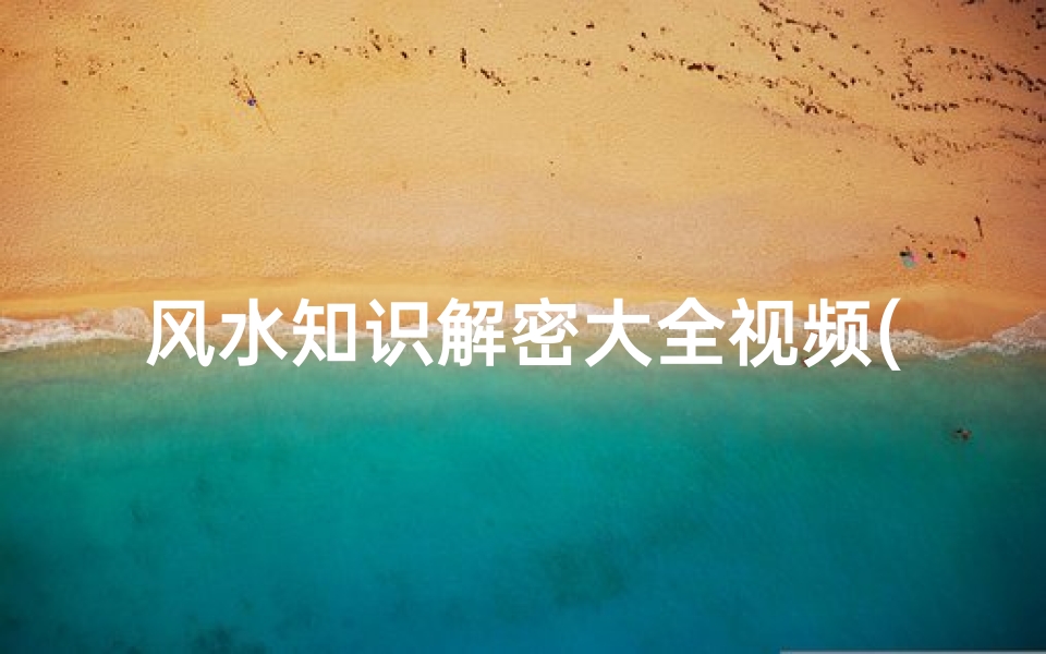 风水知识解密大全视频(解密室内旺财风水的原理)