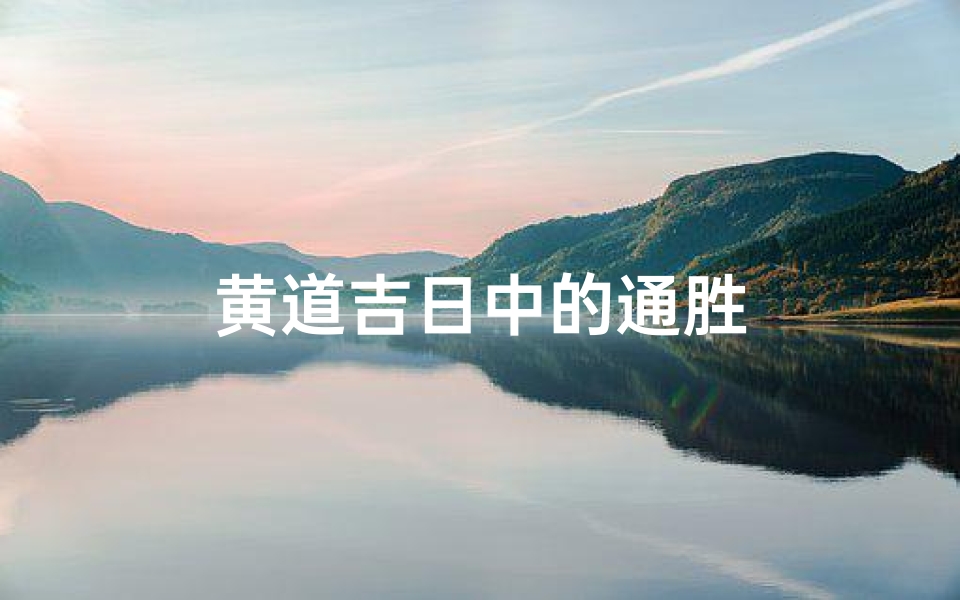 黄道吉日中的通胜