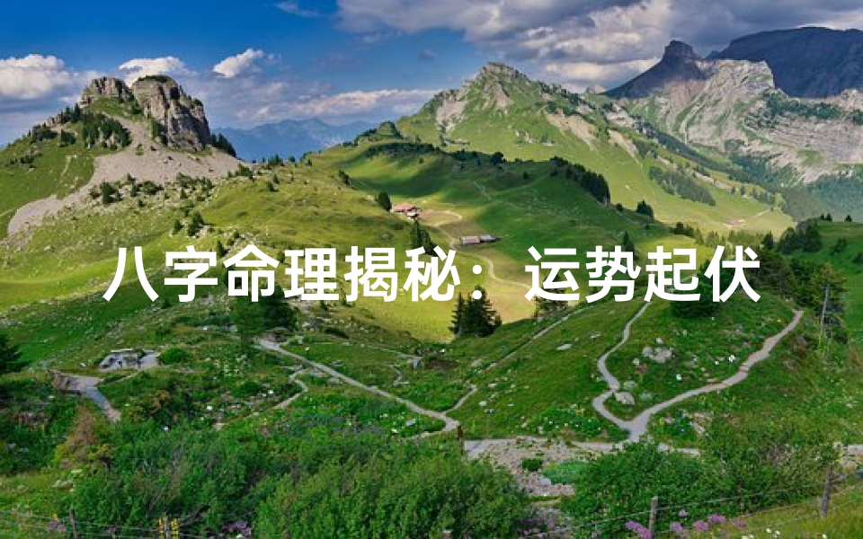 八字命理揭秘:运势起伏与命局奥秘解析