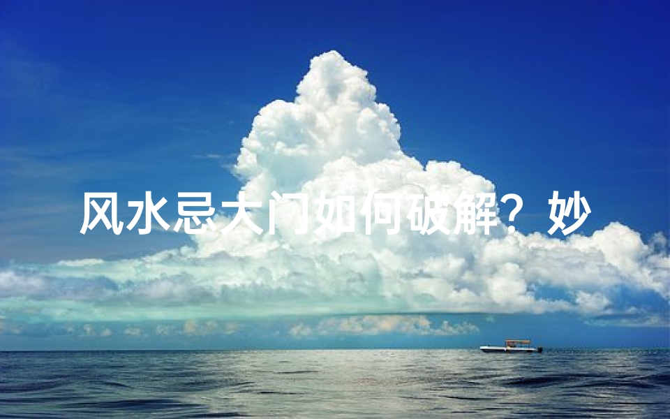 风水忌大门如何破解?妙招化解