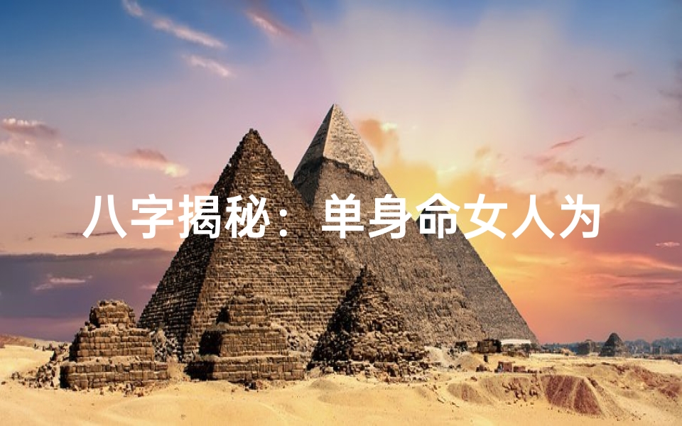 八字揭秘:单身命女人为何众多?-东贵算卦网