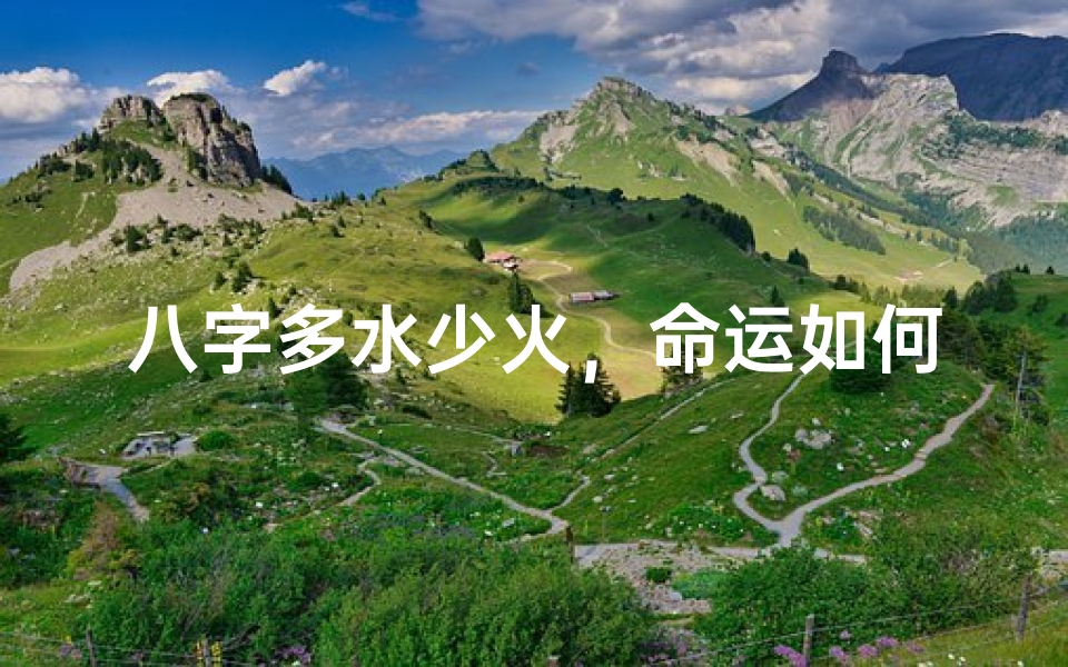 八字多水少火,命运如何扭转?