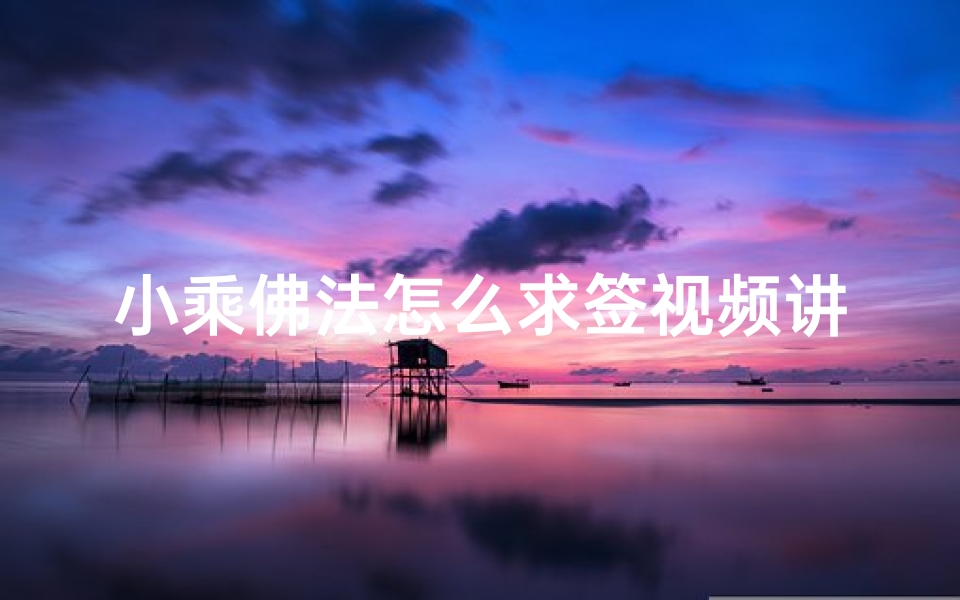 小乘佛法怎么求签视频讲解(道教和佛教对中国文化的影响)