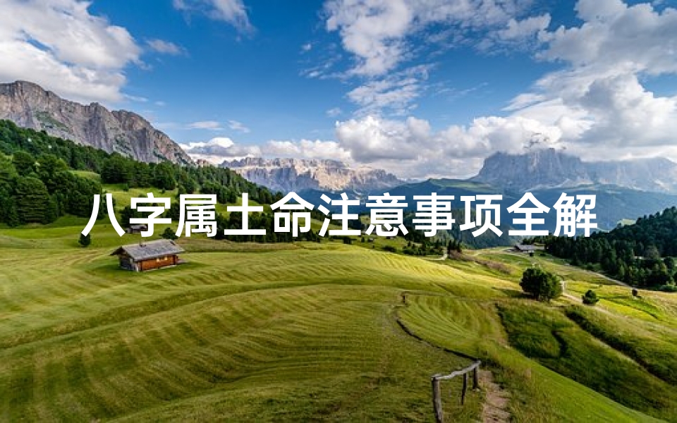 八字属土命注意事项全解析