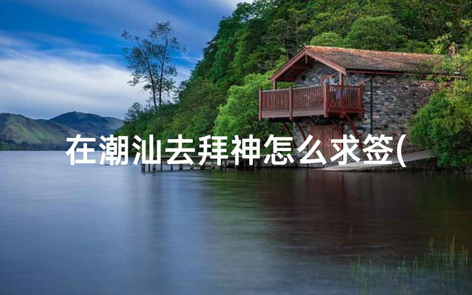 在潮汕去拜神怎么求签(潮汕求签浮婚星是什么意思)